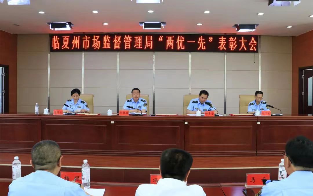 临夏州市场监管局召开“两优一先”表彰会议