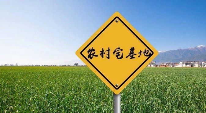 农业农村部答复宅基地改革相关建议
