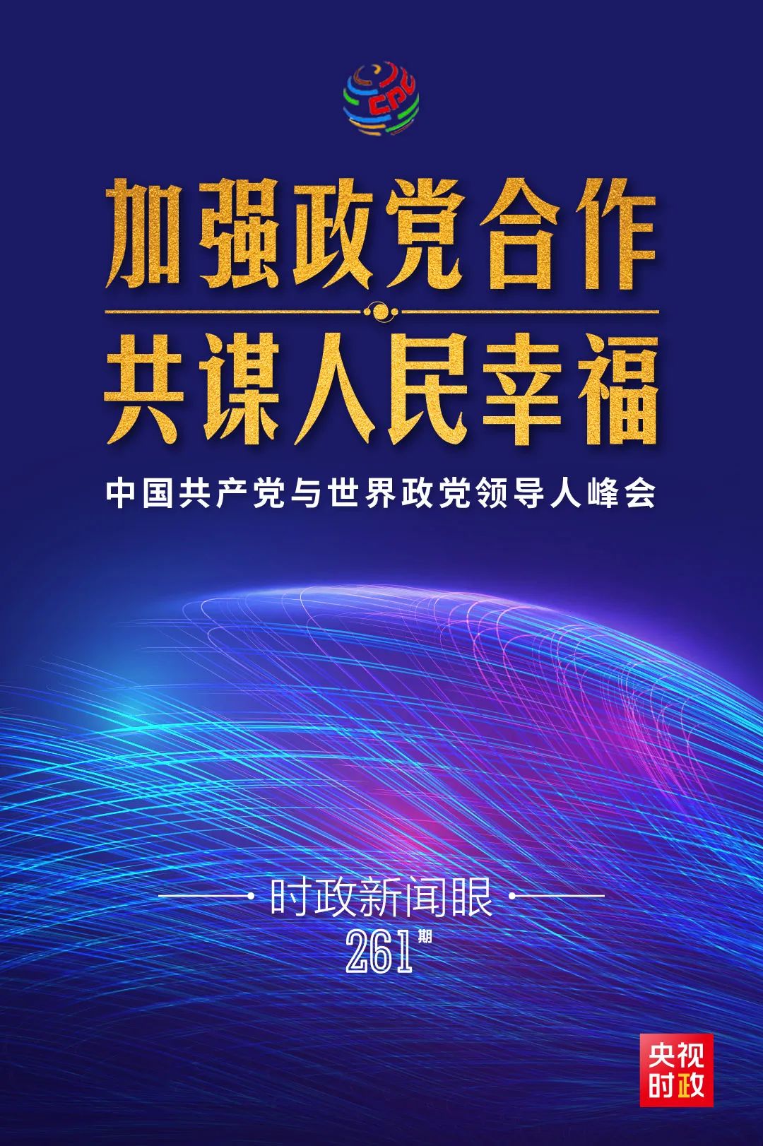 在这次全球性政党峰会上，习近平阐述了哪些深刻命题？