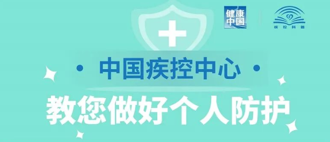 中国疾控中心教您做好个人防护！