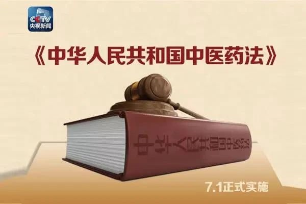 习近平 ั签署主席令，《中医药法》正式颁布