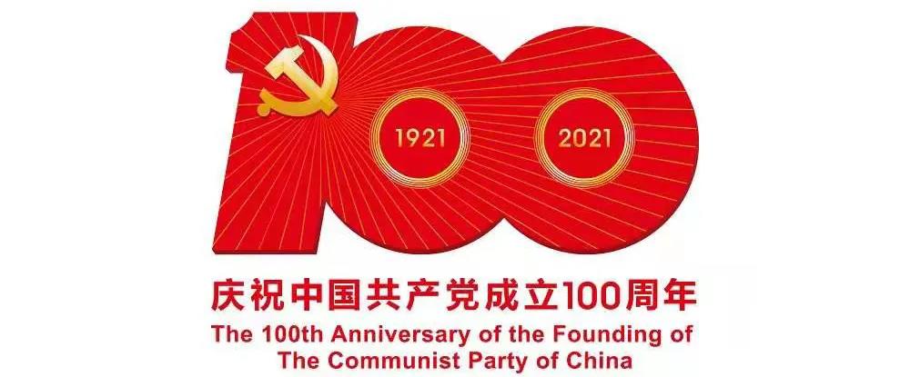 百年恰是风华正茂——致敬中国共产党成立100周年