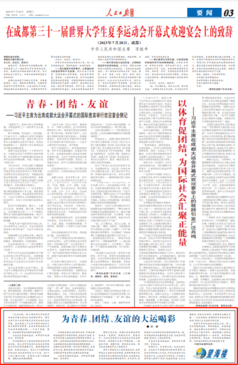 为青春、团结、友谊的大运喝彩