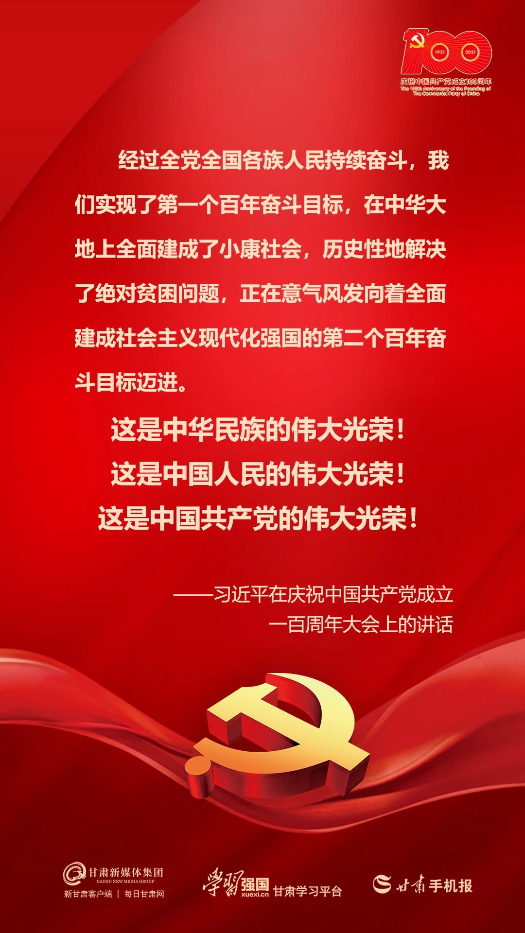 习近平在庆祝中国共产党成立一百周年大会上的重要讲话！