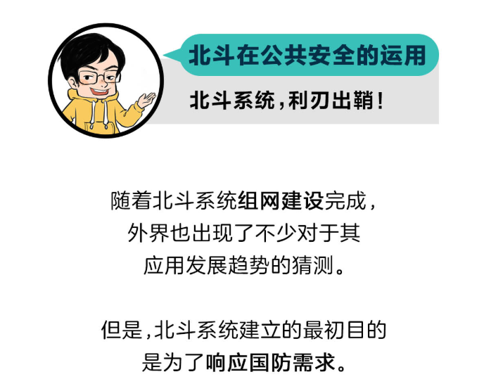 北斗在公共安全的运用：北斗系统，利刃出鞘！
