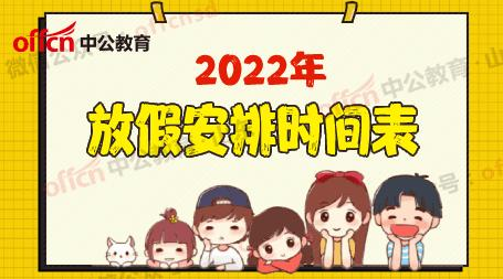 2022年放假安排出炉：五一连休5天 春节、国庆均休7天