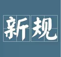 关乎房子、孩子、票子！这些新规，明起实施！