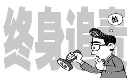 领导干部注意，又一个终身追责来了