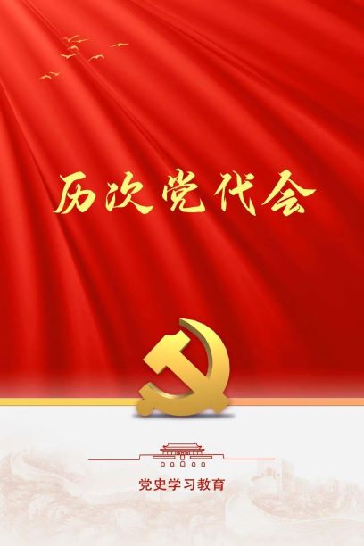 中国共产党历次全国代表大会回顾