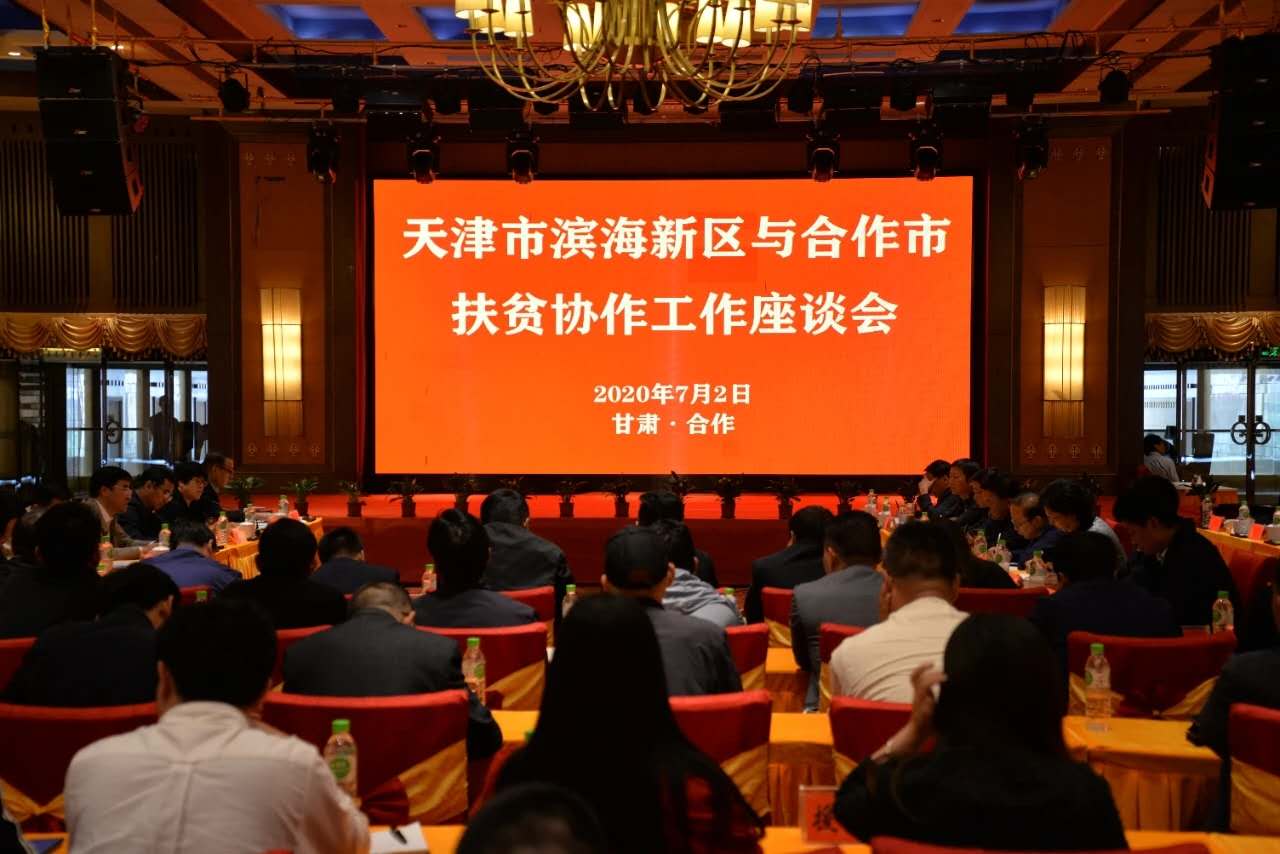 天津市滨海新区与甘肃省甘南州合作市扶贫协作工作座谈会在合作召开