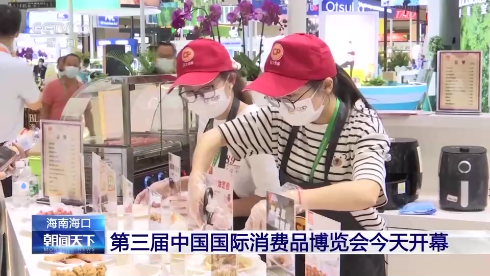 第三届中国国际消费品博览会今天开幕