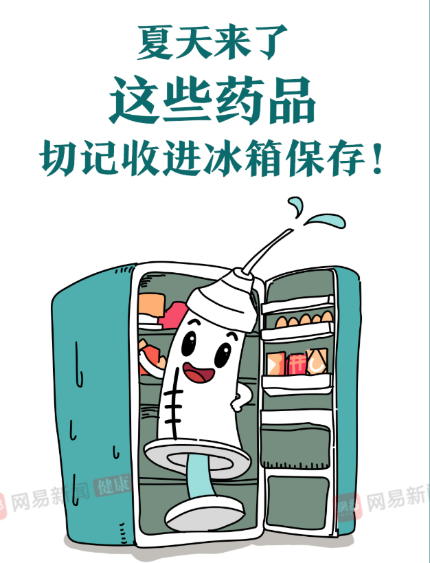 一图读懂：炎炎夏日 这些药品切记收进冰箱保存！