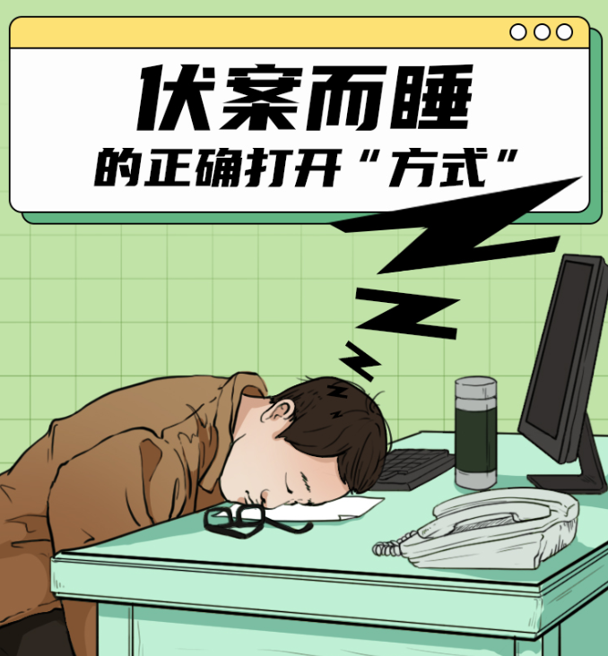 趴桌子午睡？教你比同桌睡得更舒服！