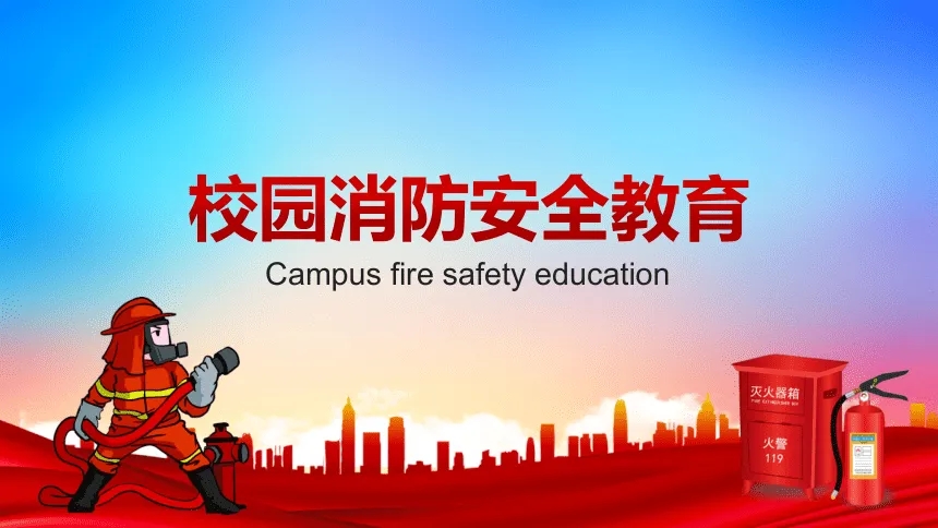 校园消防一小步 学生安全一大步