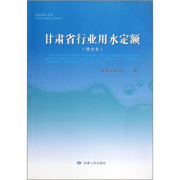 甘肃省人民政府关于印发《甘肃省行业用水定额（2023版）》的通知