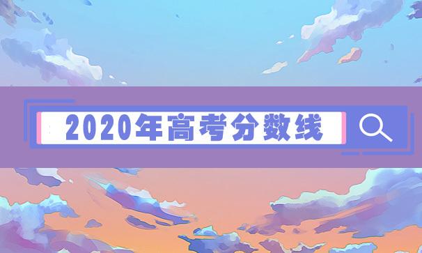 刚刚！2020年高考分数线出炉！
