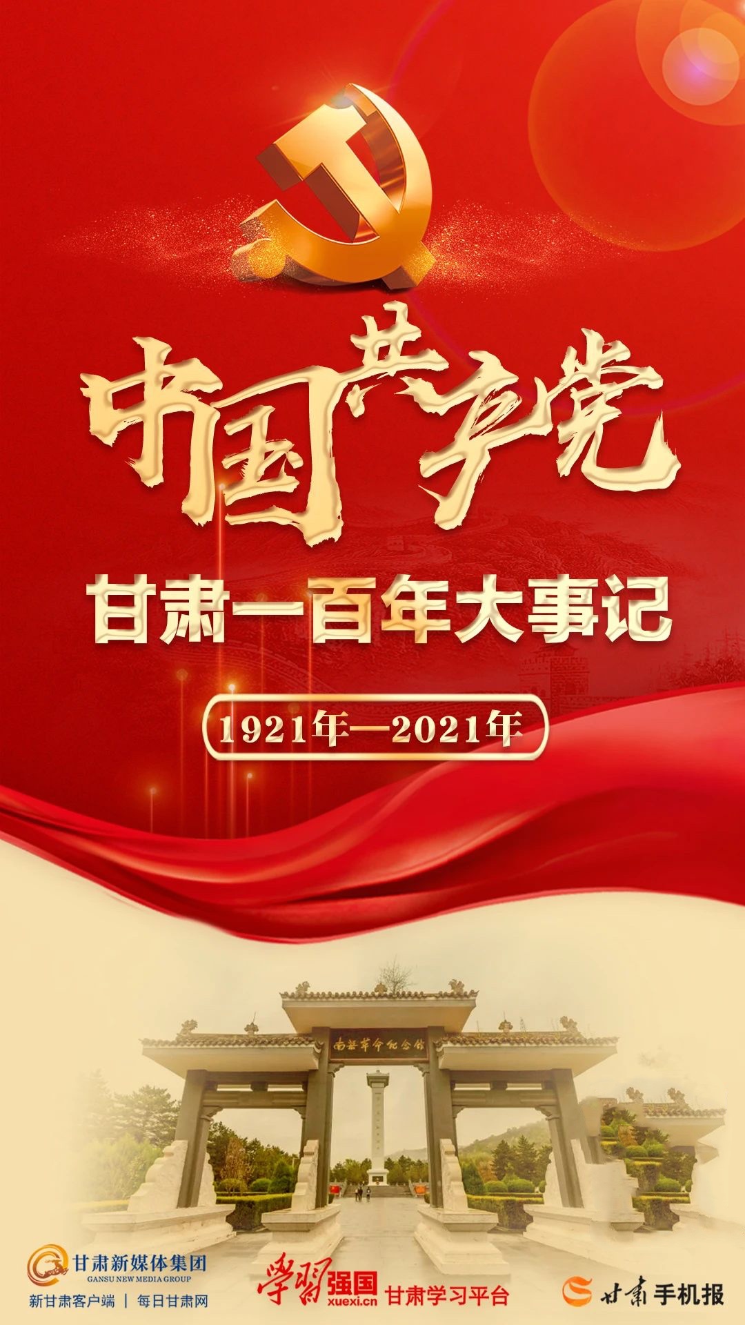 中国共产党甘肃一百年大事记  （1921年—2021年）