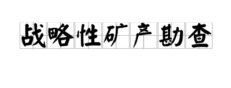 甘肃：已查明资源储量矿产114种 11种位列全国第一