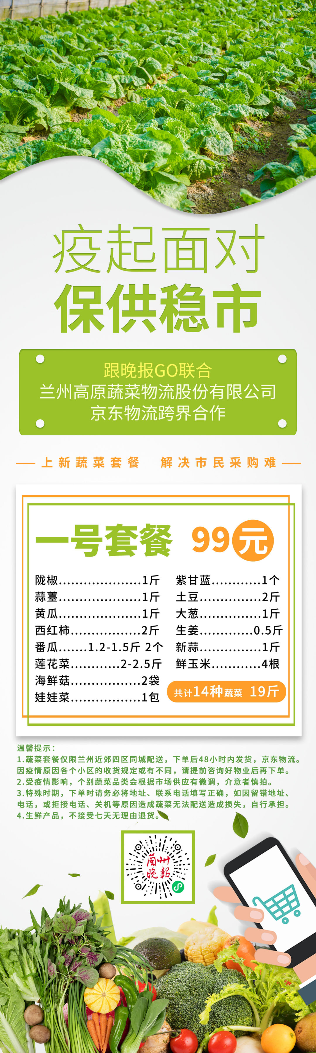 跟晚报GO | 上架蔬菜套餐，一键解决市民买菜难！