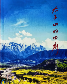 【书讯】甘肃省作协会员何延根主编的                       《太子山的回声》 正式由华侨出版社出版