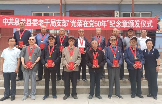 兰州市皋兰县举行“光荣在党50年”纪念章颁发仪式