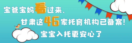 甘肃这46家托育机构已备案，宝宝入托更安心了！