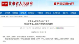 最新！甘肃省人民政府机构简称发布