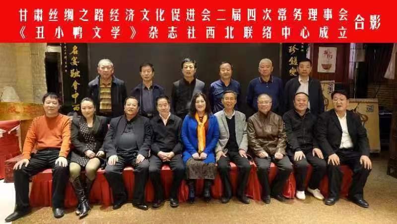 甘肃丝绸之路经济文化促进会与《丑小鸭文学》杂志社文化交流暨理事会在兰州召开