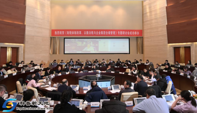 “财税体制改革·以数治税与企业集团合规管理”研讨会在兰州举行