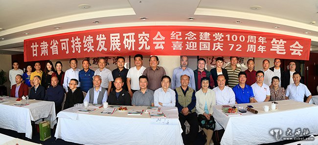 甘肃省可持续发展研究会纪念建党100周年喜迎国庆72周年笔会
