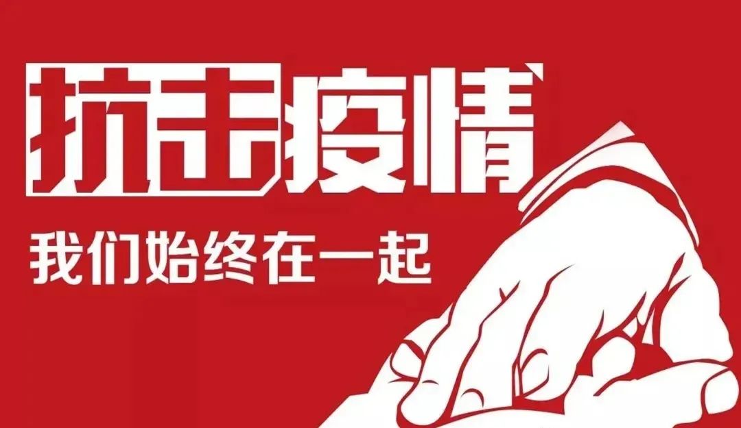 沁园春 · 战疫情