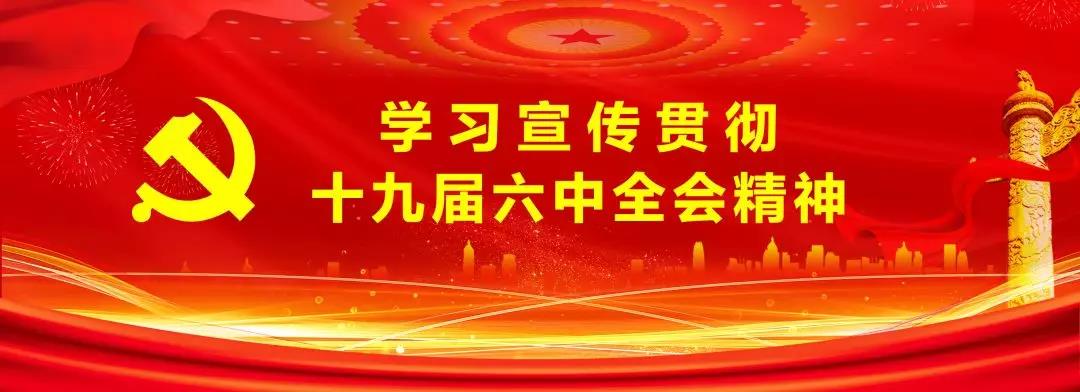 牢记初心使命 在新征程上续写新荣光——临夏州各县市认真学习党的十九届六中全会精神