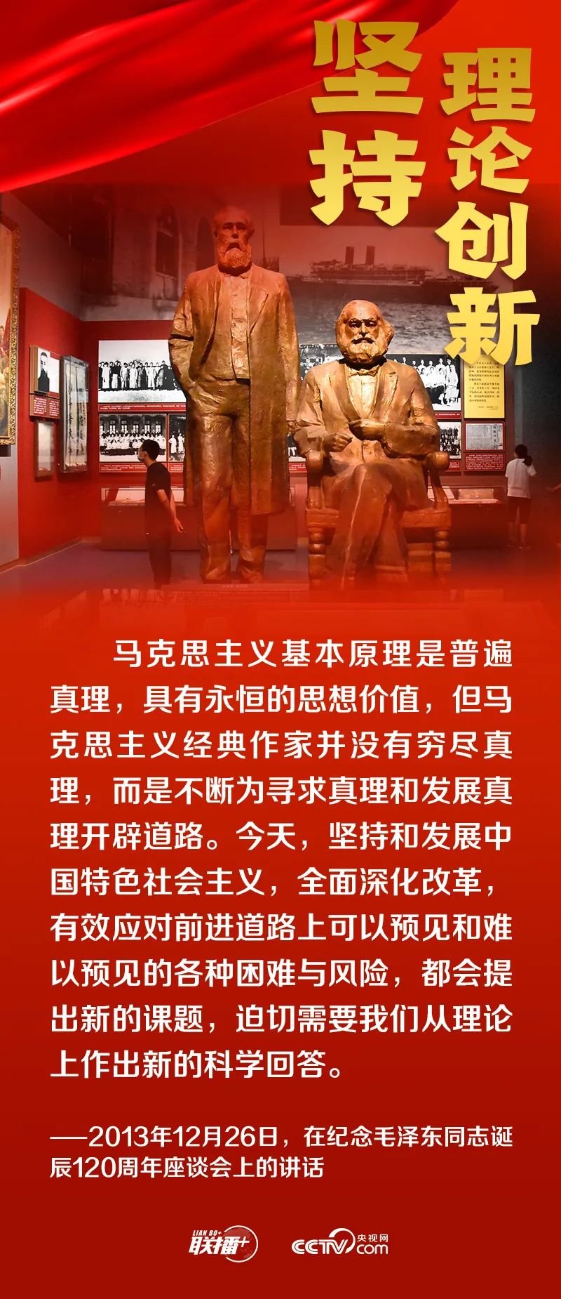 跟着总书记领悟党的宝贵经验——坚持理论创新