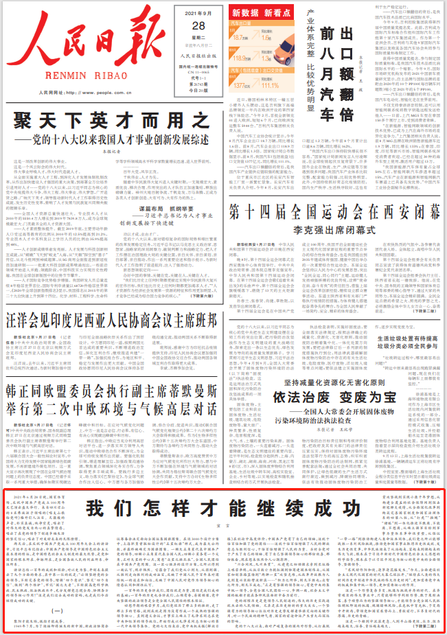 人民日报再发“宣言”：我们怎样才能继续成功