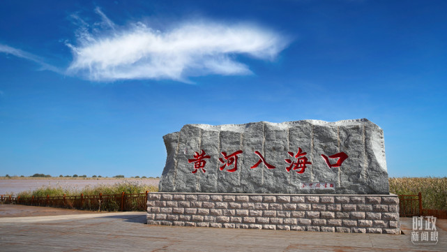 时政新闻眼丨习近平赴山东考察，为何首站来到黄河入海口