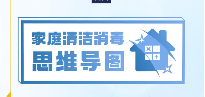 家庭清洁消毒怎么做？转存！
