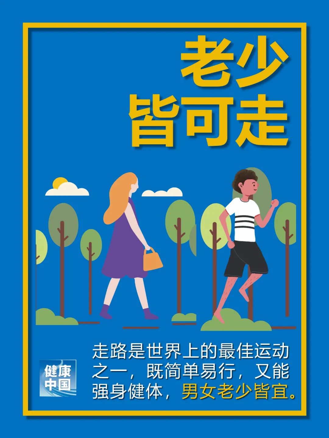 世界步行日丨“会”走，才能越走越瘦，越走越健康