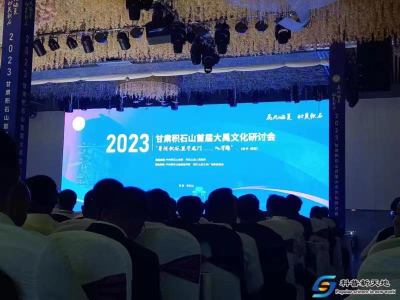 【花儿临夏   壮美积石】     2023年甘肃积石山首届大禹文化研讨会开幕