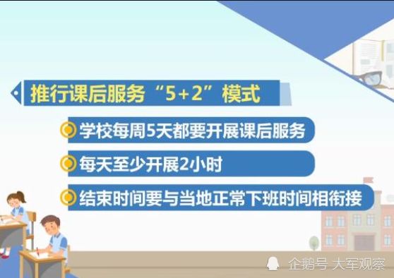教育部颁发新规定：从今年9月1日起，中小学全面实施“5＋2”模式，家长：真是个好消息！学生：太开心了！校外培训机构：我想哭！