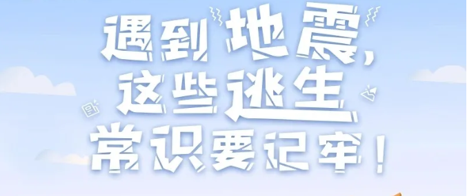 应急科普丨遇到地震，这些逃生常识要牢记