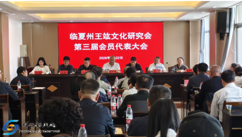 临夏回族自治州王竑文化研究会第三届会员 代表大会圆满成功